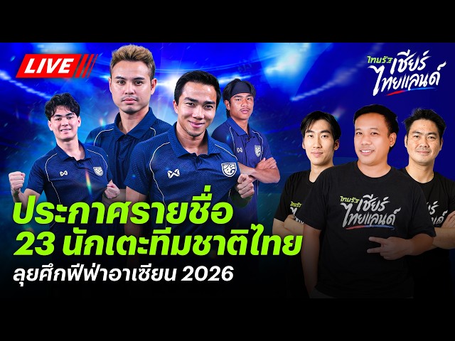 直播:泰国国家队公布参加2026年FIFA东盟锦标赛的23人名单 | 泰叻啦啦队泰国