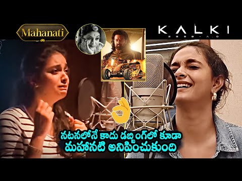 Keerthy Suresh Amazing Dubbing For Kalki 2898 AD And Mahanati | Nag Ashwin | Daily Culture