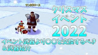 クリスマスイベント2022おすすめ武器まとめ＆武器紹介【鋼鉄戦記C21】