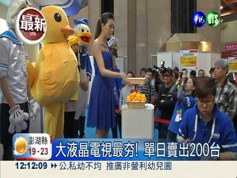 資訊月最夯! 大液晶電視賣200台