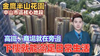 中山樓盤丨金鷹半山花園丨中山市區核心地段丨地鐵就在旁邊丨商場上蓋丨附近就有三甲醫院丨交通成熟丨戶型南北對流丨下樓滿足你的生活