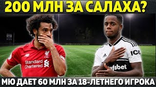 ЮВЕНТУС ГОТОВИТ 200 МЛН НА САЛАХА? ● МЮ ДАЕТ 60 МЛН ЗА 18-ЛЕТНЕГО ИГРОКА ● ЧЕЛСИ НАШЕЛ ФОРВАРДА