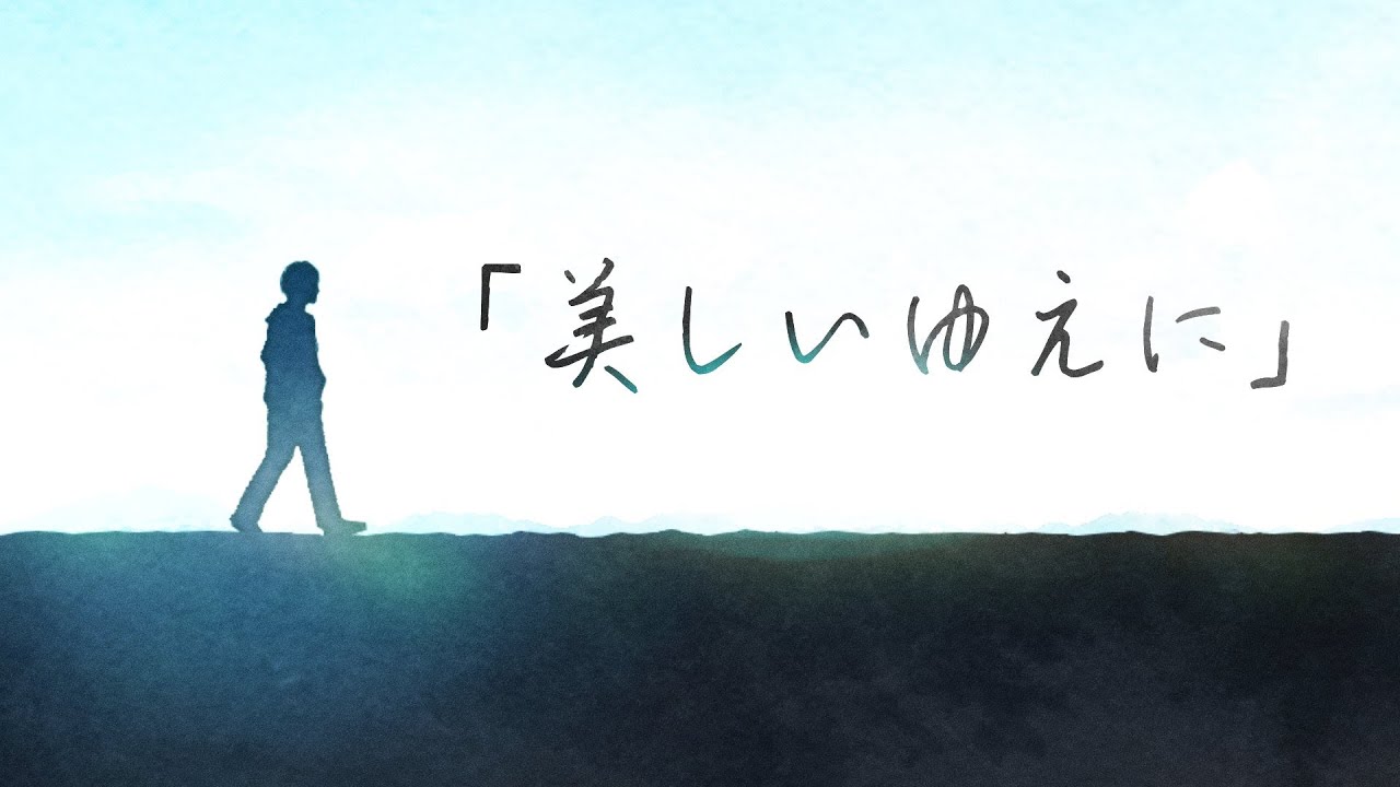 美しいゆえに ／ なな湖【オリジナル】