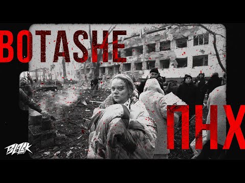 BOTASHE - ПНХ (Прем'єра, 2022)