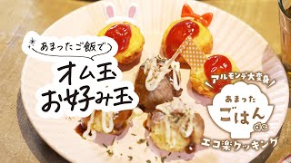 【もったいないレシピ】あまったご飯でオム玉・お好み玉