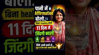 पानी में Affirmation बोलो… बिना healing सीखे 11 दिन में जिंदगी बदलो #shorts #viral