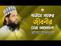গাউসে পাকের জীবনী নিয়ে সেরা আলোচনা ম�