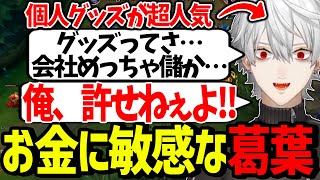 グッズが売れすぎて何故か「ANYCOLOR」に噛み付く葛葉【にじさんじ/切り抜き/LoL】