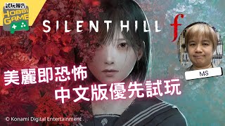 Silent Hill f 優先試玩！心靈恐怖新作近戰體驗 & 第一印象 | 發行前搶先看