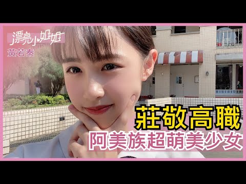 【FUN TV 漂亮小姐姐】EP13 莊敬高職  阿美族超萌美少女 意外發現超人氣交友app│黃若秦