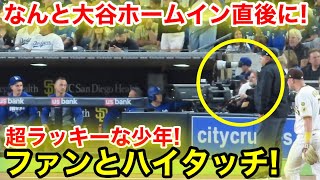 なんと大谷ホームイン直後に！超ラッキー少年とハイタッチ！現地映像
