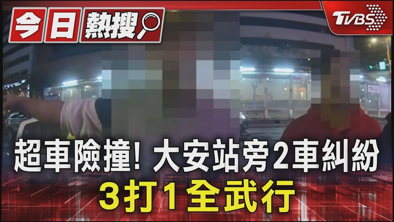超車險撞！　大安站旁2車糾紛　3打1全武行