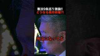 【徹底討論】自民党と日本維新の会が議論を始めた「憲法９条」の改正！高市政権でどうなるのか？！ #NoBorder #ノーボーダー #shorts