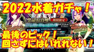 【FGO】水着ガチャ！最終ピックアップ！！