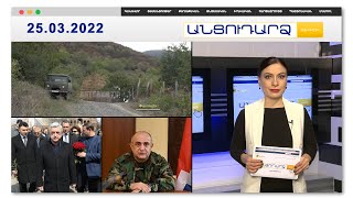 Ինչպե՞ս են ադրբեջանցիները Փառուխ գյուղ ներխուժել // Անցուդարձ 25.03.2022
