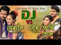 Sereng Koi Lagile vs Nero Aji tuk DJ | Dj Rimex  | New Assamese Dj Song 2024