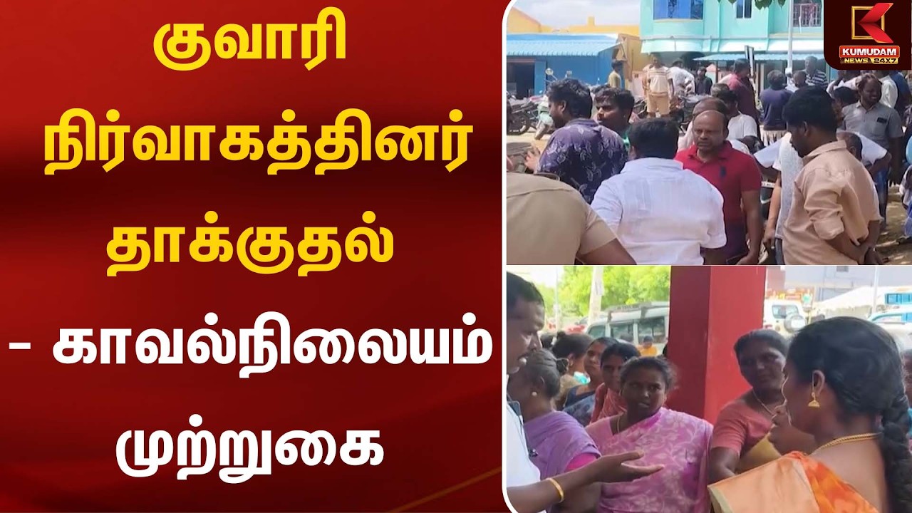குவாரி நிர்வாகத்தினர் தாக்குதல் - காவல்நிலையம் முற்றுகை | Quarry | Kumudam News