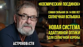 Самая сильная за 14 тысяч лет солнечная вспышка и «Космический поединок». Астроновости №34