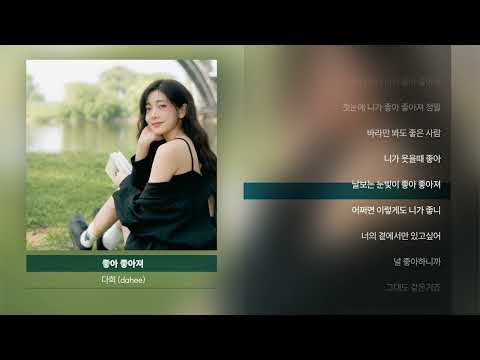 다희(dahee) - 좋아 좋아져 ㅣLyrics/가사