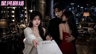 老公卻為白月光逼妻子假離婚,沒想到她直接甩出離婚協議,轉身挽著京圈冷面太子爺離開,他悔的跪地求複合!#假离婚真合约 #短劇 #追妻火葬場 #film #engdub