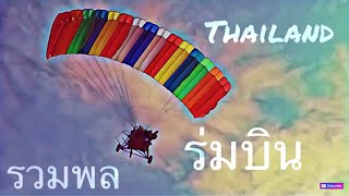 preview picture of video 'EP2:รวมร่มบินของไทย Thailand Paramotor'