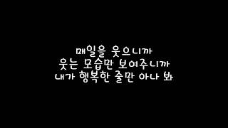 투에이엠 (2AM) - 너도 나처럼  (I Wonder If You Hurt Like Me) 가사