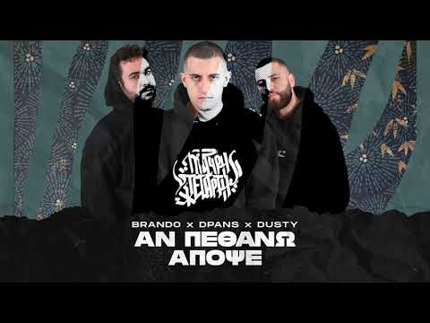 Brando x dPans x Dusty - Αν Πεθάνω Απόψε | #WNCfam