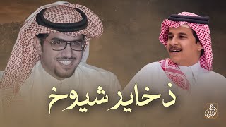 ذخاير شيوخ - خالد ال بريك