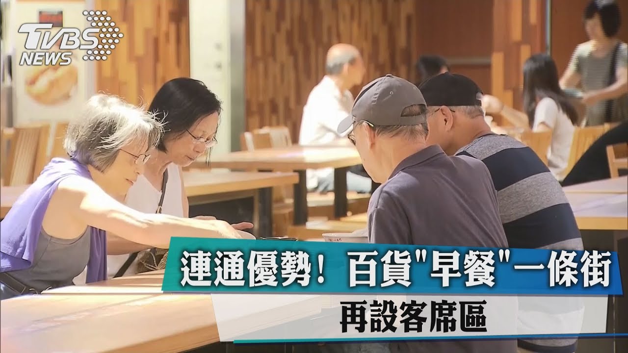 連通優勢！百貨早餐一條街　再設客席區