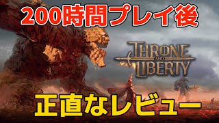 「スローンアンドリバティ」200時間プレイ後の正直なレビュー