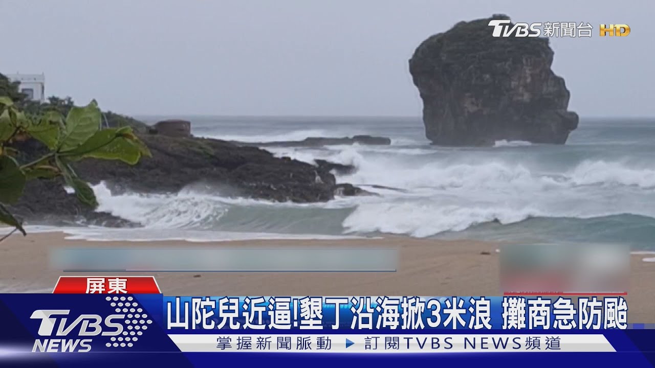 山陀兒進逼!墾丁沿海掀3米浪 恆春6鄉鎮下午停班課
