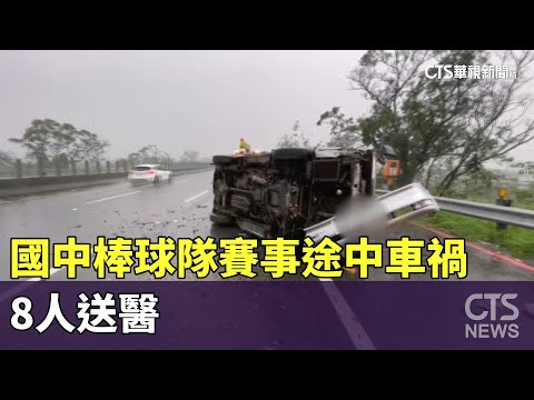 天雨路滑自撞？　國中棒球隊賽事途中車禍　8人送醫