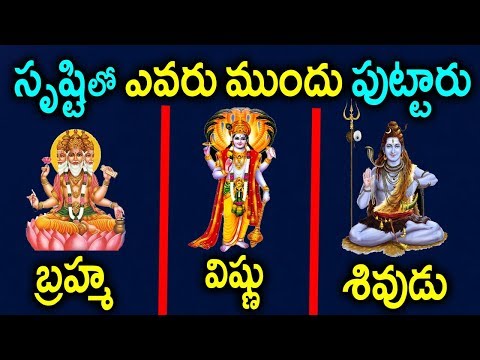 సృష్టి ఎలా మొదలయింది? శివ, విష్ణు, బ్రహ్మ లలో మొదట ఎవరు జన్మించారు? | Birth of Shiva, Vishnu, Brahma