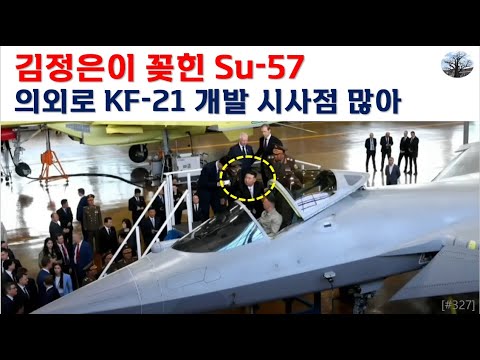 김정은이 꽂힌 Su-57. 의외로 KF-21 개발 시사점 많아.