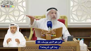 37 - مَن هو النبي يوسف عليه السلام وما هي شريعته؟ - عثمان الخميس