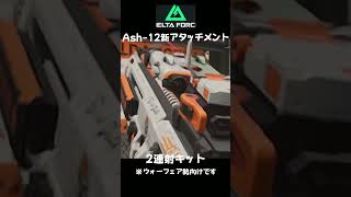 2連射キットとは 【適当に早口で解説する】 #shorts #deltaforce #デルタフォース #ゲーム