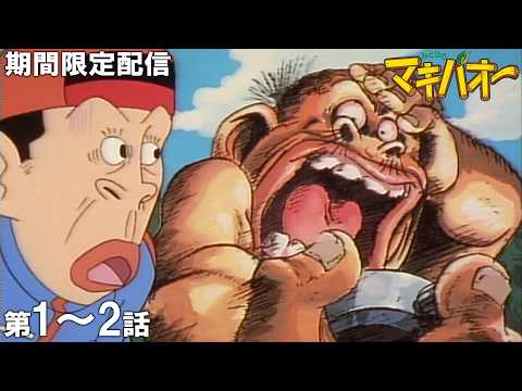 【公式アニメ】『みどりのマキバオー』イッキ見！／第1話「生まれてオドロいた！」第2話「うんこたれ蔵！」