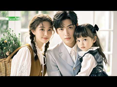 สาวบ้านนอกใจดีช่วยชีวิตลูกสาว CEO หมื่นล้านไว้ ใครจะคิดว่า CEO กลับตกหลุมรักและแต่งงานกับเธอ