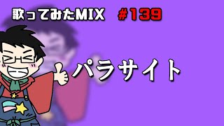 【歌ってみたMIX作業】パラサイト【Cubase】