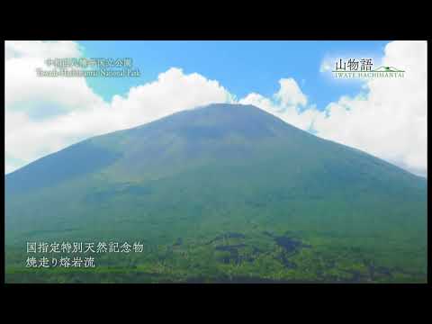 八幡平市PR動画「山物語」