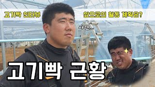 오랜만에 등장한 고기빡, 많이 궁금하셨죠? #그린첨단과학온실 #비닐하우스 #고기빡 #인터뷰