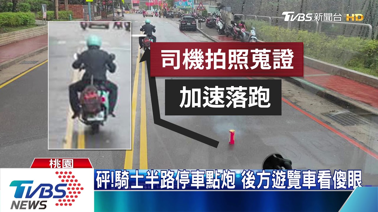 砰！騎士半路停車點炮　後方遊覽車看傻眼