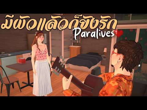 Paralives #2 ภาษาไทย จีบหญิงด้วยเทคนิค แพรววว พราววว (กระดกลิ้น) #Paralives