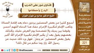 هل ورد دعاء بعد إقامة الصلاة، وما حكم زيادة قول المأموم "عز وجل" إذا كبر الإمام تكبيرة الإحرام؟ image