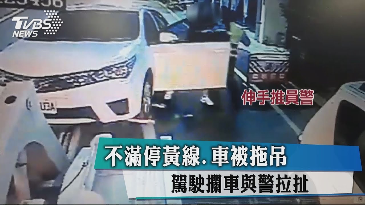 不滿停黃線車被拖吊 駕駛攔車與警拉扯