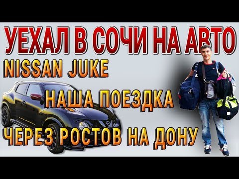 Поездка от Москвы через Ростов на Дону на Красную Поляну в СОЧИ на новеньком нашем авто Nissan Juke