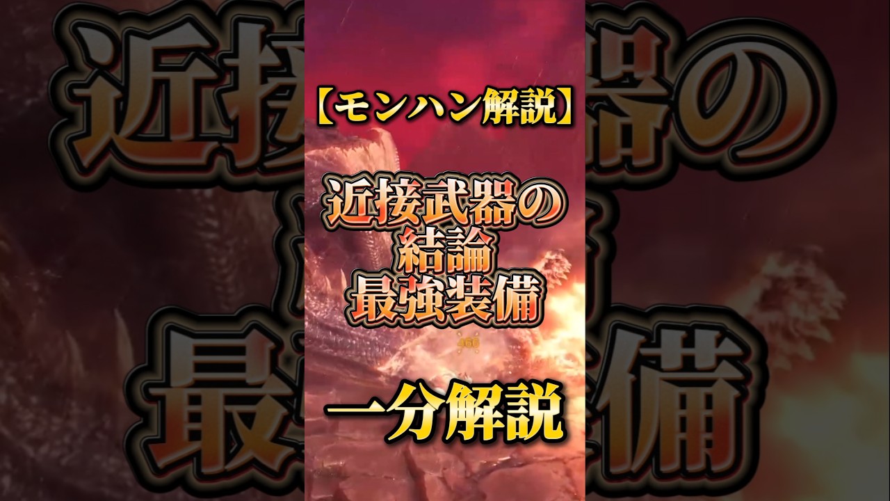近接武器の結論と言われた最強戦術を一分解説#モンハン #shorts