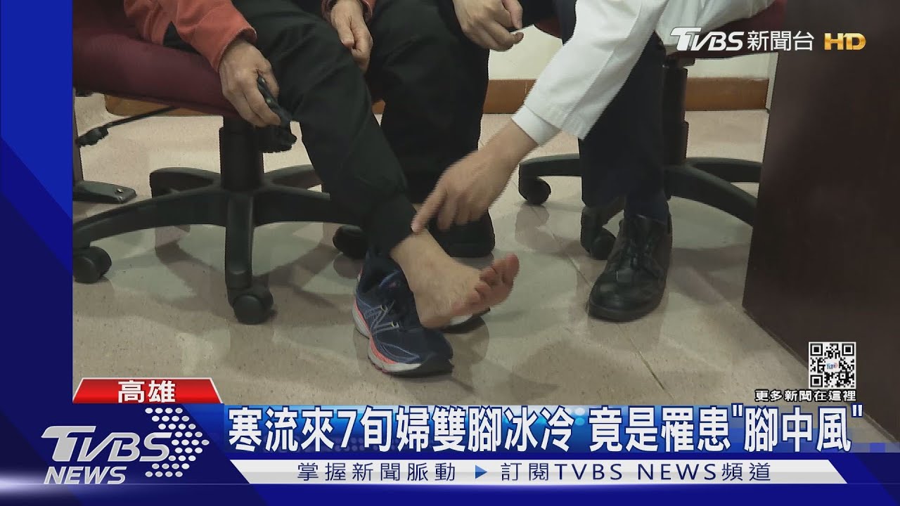 又一波寒流!7旬婦腳冷、變色 竟是罹患「腳中風」