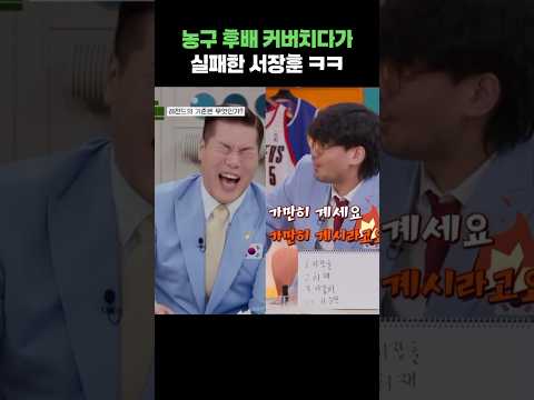 농구 후배 커버치다가 실패한 서장훈 ㅋㅋ #shorts #예스맨 #서장훈 #하승진