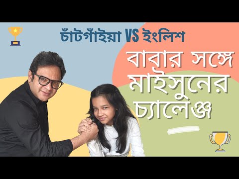 চাঁটগাঁইয়া VS ইংলিশ : বাবার সঙ্গে মাইসুনের চ্যালেঞ্জ। Umme Maisun | Maisuns World
